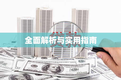 丹徒全面解析与实用指南