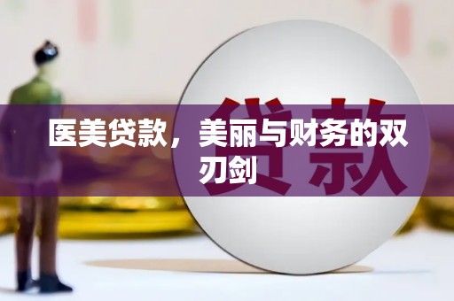 丹徒医美贷款，美丽与财务的双刃剑