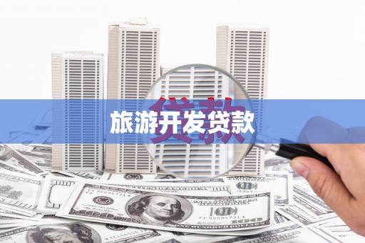 丹徒旅游开发贷款