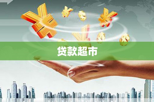 丹徒贷款超市