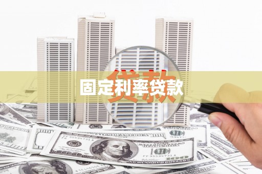 丹徒固定利率贷款