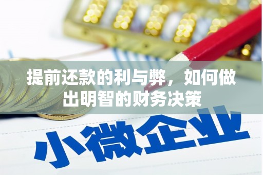 丹徒提前还款的利与弊，如何做出明智的财务决策