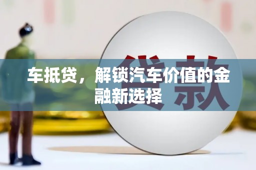 丹徒车抵贷，解锁汽车价值的金融新选择