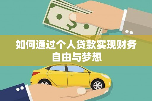 丹徒如何通过个人贷款实现财务自由与梦想