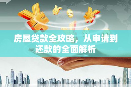 丹徒房屋贷款全攻略，从申请到还款的全面解析