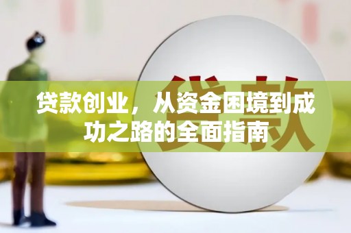 丹徒贷款创业，从资金困境到成功之路的全面指南