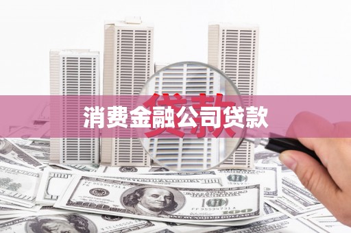 丹徒消费金融公司贷款