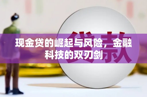 丹徒现金贷的崛起与风险，金融科技的双刃剑