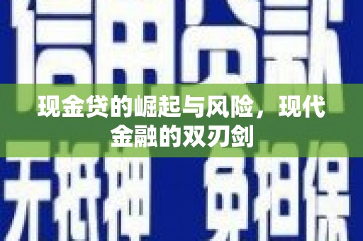 丹徒现金贷的崛起与风险，现代金融的双刃剑