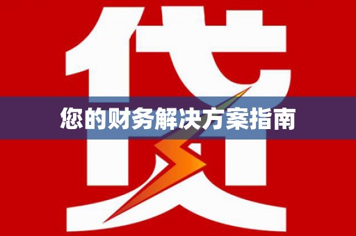 丹徒您的财务解决方案指南