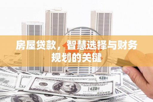 丹徒房屋贷款，智慧选择与财务规划的关键