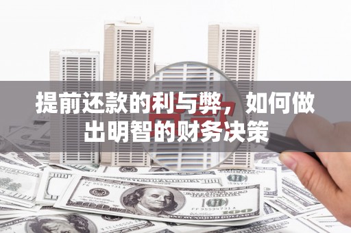 丹徒提前还款的利与弊，如何做出明智的财务决策