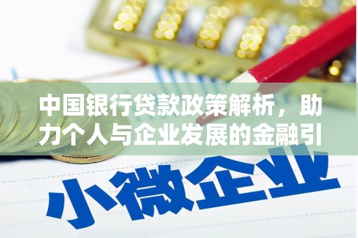 丹徒中国银行贷款政策解析，助力个人与企业发展的金融引擎