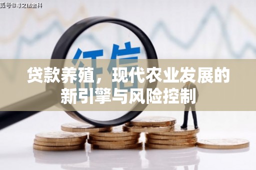 丹徒贷款养殖，现代农业发展的新引擎与风险控制