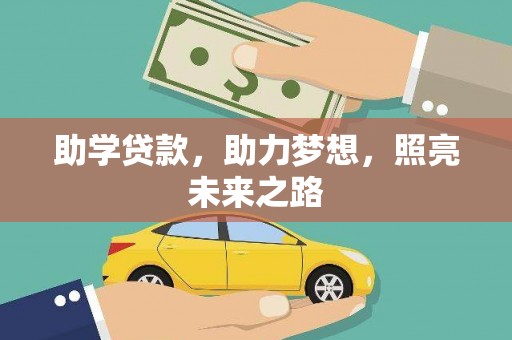 丹徒助学贷款，助力梦想，照亮未来之路