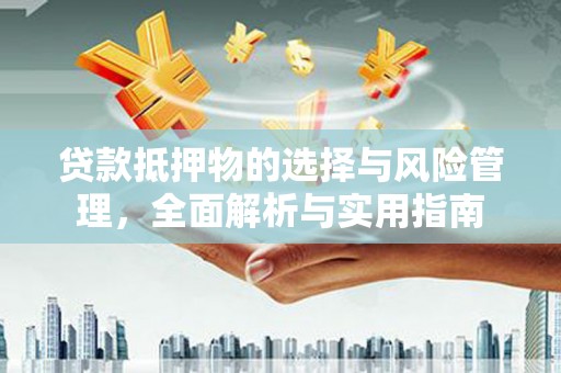 丹徒贷款抵押物的选择与风险管理，全面解析与实用指南