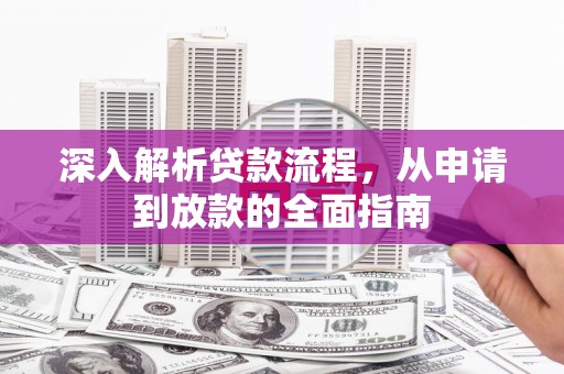 丹徒深入解析贷款流程，从申请到放款的全面指南