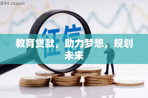丹徒教育贷款，助力梦想，规划未来