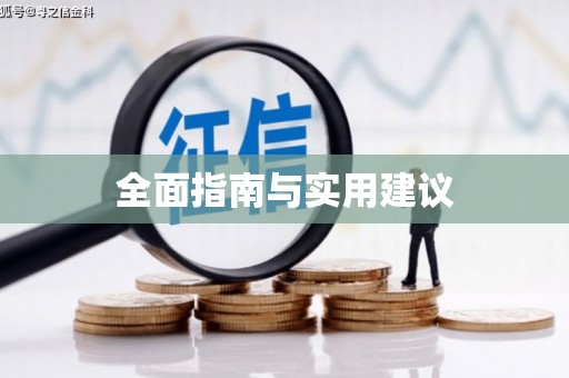 丹徒全面指南与实用建议