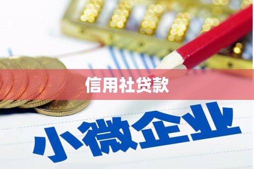 丹徒信用社贷款