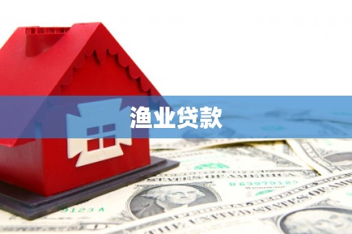丹徒渔业贷款