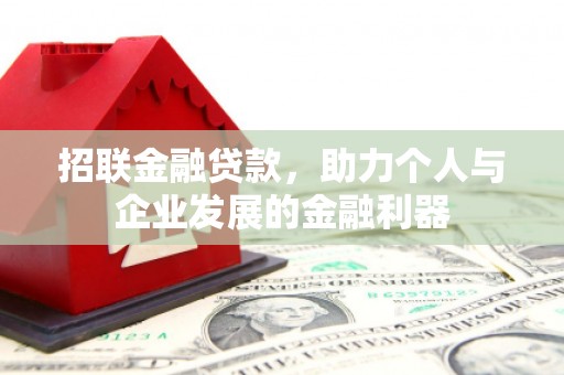 丹徒招联金融贷款，助力个人与企业发展的金融利器