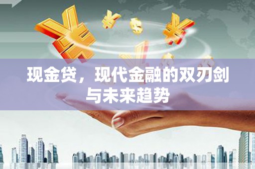 丹徒现金贷，现代金融的双刃剑与未来趋势