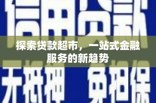 丹徒探索贷款超市，一站式金融服务的新趋势