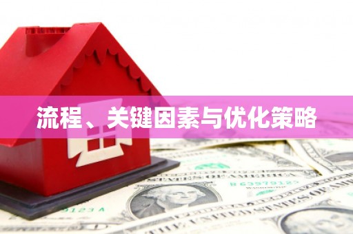 丹徒流程、关键因素与优化策略