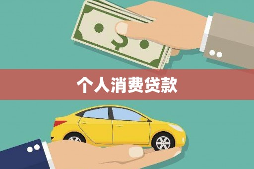 丹徒个人消费贷款