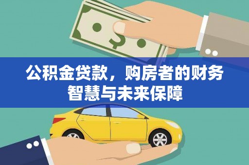 丹徒公积金贷款，购房者的财务智慧与未来保障