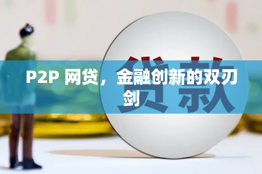 丹徒P2P 网贷，金融创新的双刃剑