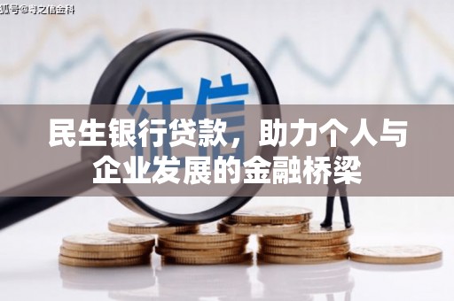 丹徒民生银行贷款，助力个人与企业发展的金融桥梁