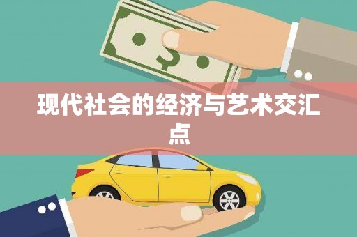 丹徒现代社会的经济与艺术交汇点
