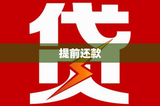 丹徒提前还款