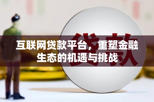 丹徒互联网贷款平台，重塑金融生态的机遇与挑战