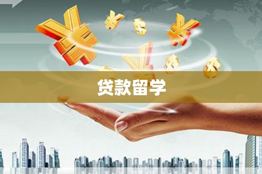 丹徒贷款留学