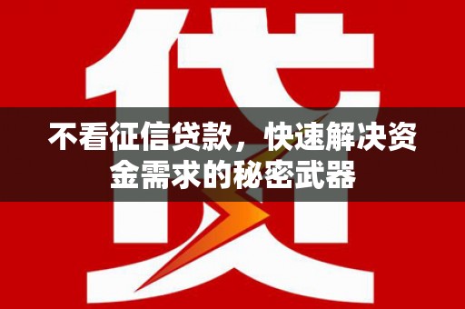 丹徒不看征信贷款，快速解决资金需求的秘密武器