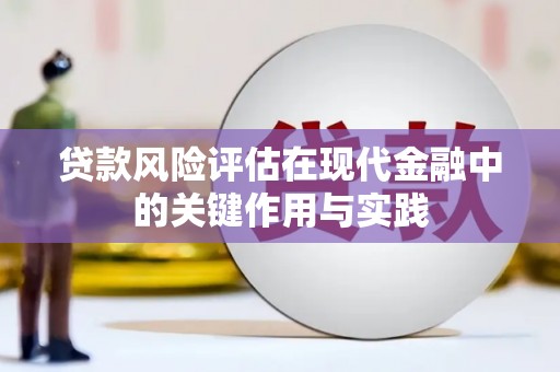 丹徒贷款风险评估在现代金融中的关键作用与实践