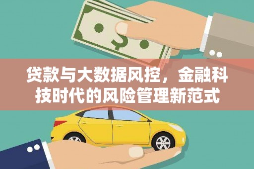 丹徒贷款与大数据风控，金融科技时代的风险管理新范式