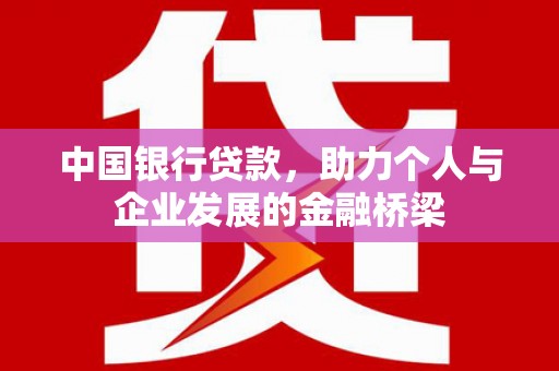 丹徒中国银行贷款，助力个人与企业发展的金融桥梁