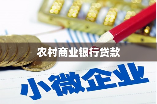 丹徒农村商业银行贷款