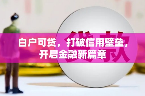 丹徒白户可贷，打破信用壁垒，开启金融新篇章