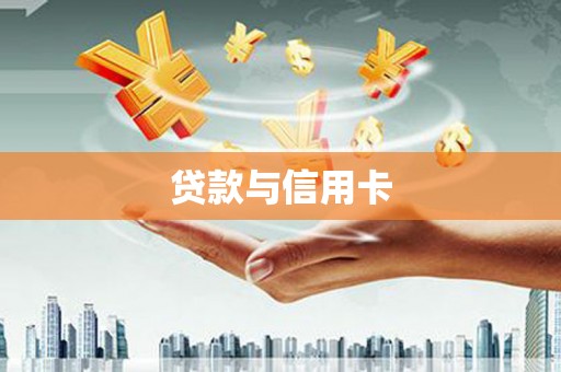 丹徒贷款与信用卡