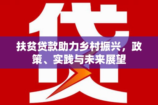 丹徒扶贫贷款助力乡村振兴，政策、实践与未来展望