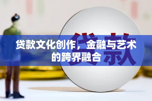 丹徒贷款文化创作，金融与艺术的跨界融合