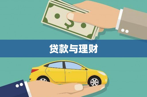 丹徒贷款与理财