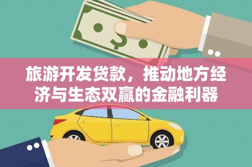丹徒旅游开发贷款，推动地方经济与生态双赢的金融利器