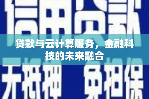丹徒贷款与云计算服务，金融科技的未来融合