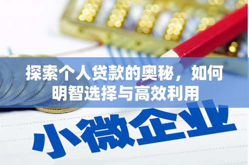 丹徒探索个人贷款的奥秘，如何明智选择与高效利用
